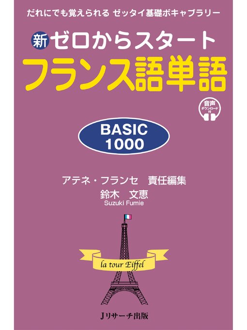 Title details for 新ゼロからスタート フランス語単語 BASIC1000【音声DL付】 by 鈴木文恵 - Available